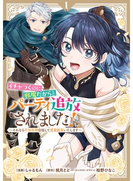 イチャつくのに邪魔だからとパーティ追放されました！～それなら不労所得目指して賃貸経営いたします～（１）【イラスト特典付】(comic LAKE)