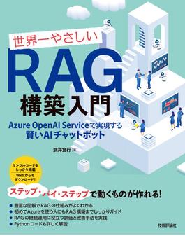 世界一やさしいRAG構築入門 ──Azure OpenAI Serviceで実現する賢いAIチャットボット