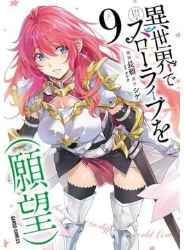 異世界でスローライフを（願望） 9(ガルドコミックス)