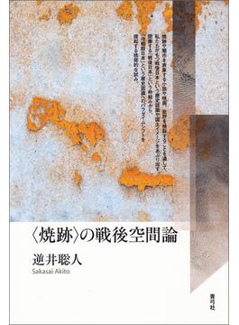 〈焼跡〉の戦後空間論