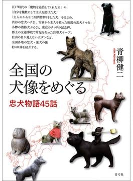 全国の犬像をめぐる