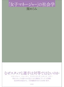 「女子マネージャー」の社会学