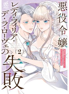 悪役令嬢レディ・フィリア・デ・ラ・ローヴェの失敗 2(Pomme Comics)