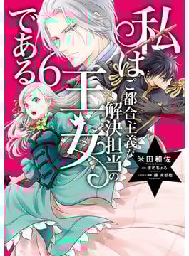 私はご都合主義な解決担当の王女である 6【電子限定特典付き】(ＦＬＯＳ　ＣＯＭＩＣ)
