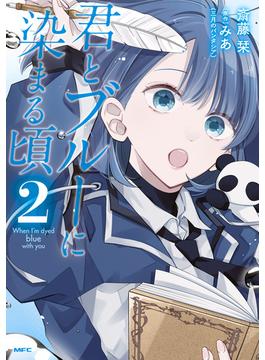 君とブルーに染まる頃　2(MFC)