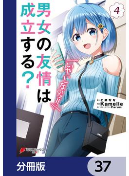 男女の友情は成立する？（いや、しないっ!!）【分冊版】　37(電撃コミックスNEXT)