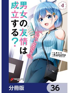 男女の友情は成立する？（いや、しないっ!!）【分冊版】　36(電撃コミックスNEXT)