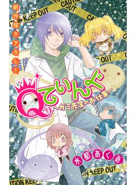 【全1-8セット】Qてぃんぐ～ガミ先生のお仕事～［1話売り］(ホラー シルキー)