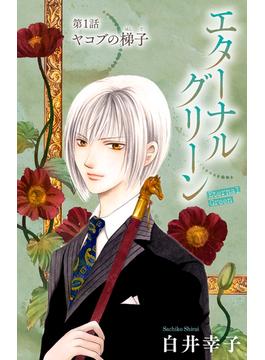 【全1-6セット】エターナルグリーン［1話売り］(ホラー シルキー)