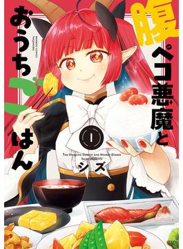 腹ペコ悪魔とおうちごはん (1)(バンブーコミックス)