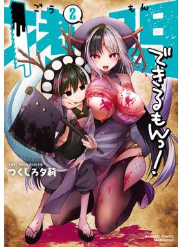 拷問できるもんっ！【電子限定特典付き】 (2)(バンブーコミックス)