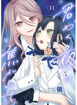 【11-15セット】君めく夜に焦がれて(COMICアンブル)