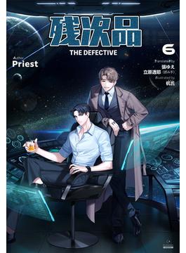 【6-10セット】残次品 The Defective [分冊版]