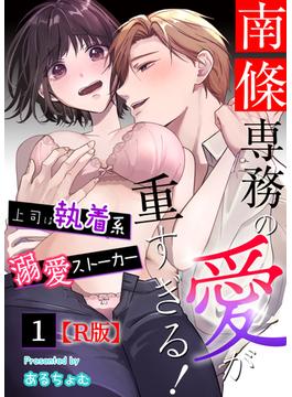 【1-5セット】南條専務の愛が重すぎる！～上司は執着系溺愛ストーカー～【R版】(恋＊COMACHI)