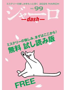 ジャーロ dash No. 99【無料版】