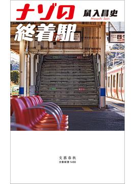 ナゾの終着駅(文春新書)