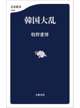 韓国大乱(文春新書)
