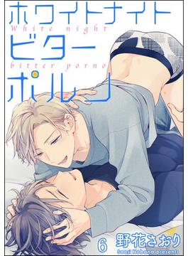 【6-10セット】ホワイトナイトビターポルノ（分冊版）(GUSH COMICS)