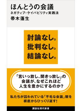ほんとうの会議　ネガティブ・ケイパビリティ実践法(講談社現代新書)