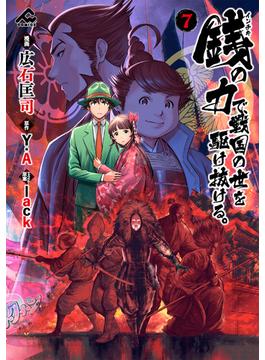 銭（インチキ）の力で、戦国の世を駆け抜ける。 7(FWコミックス)