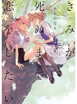 きみが死ぬまで恋をしたい（８）【イラスト特典付】(百合姫コミックス)