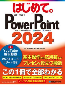 はじめてのPowerPoint2024