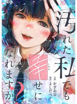 【21-25セット】汚れた私でも幸せになれますか？(comipo comics)