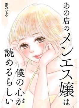 あの店のメンエス嬢は僕の心が読めるらしい(コミックエッセイ)