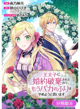【26-30セット】王太子に婚約破棄されたので、もうバカのふりはやめようと思います【分冊版】(アヴァルスコミックス)