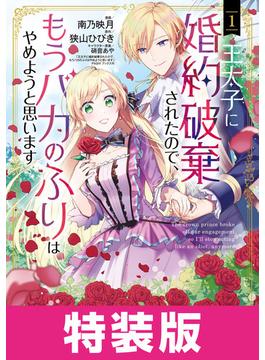 【1-5セット】王太子に婚約破棄されたので、もうバカのふりはやめようと思います　特装版(アヴァルスコミックス)