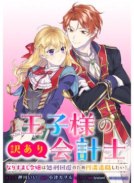 【1-5セット】王子様の訳あり会計士　なりすまし令嬢は処刑回避のため円満退職したい！　【連載版】(ＺＥＲＯ-ＳＵＭコミックス)
