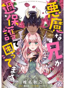 【1-5セット】悪魔な兄が過保護で困ってます【単話売】(FK comics)
