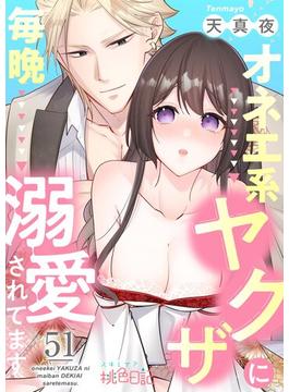 【51-55セット】オネエ系ヤクザに毎晩溺愛されてます(シーモアコミックス)
