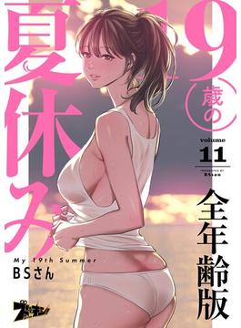 【11-15セット】19歳の夏休み（フルカラー）【全年齢版】(シーモアコミックス)