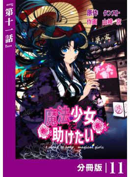 【11-15セット】魔法少女を助けたい【分冊版】(ポルカコミックス)