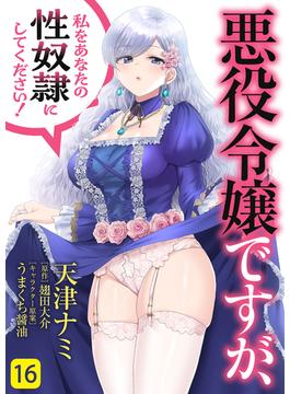 【16-20セット】悪役令嬢ですが、私をあなたの性奴隷にしてください！(Rush! Z)
