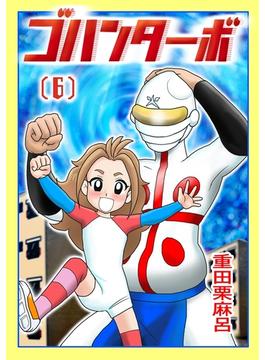 【6-10セット】ゴハンターボ