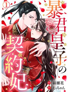 【全1-3セット】暴君皇子の契約妃(Comic miw)