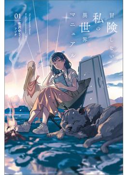 【全1-2セット】冒険しない私の異世界マニュアル(サーガフォレスト)