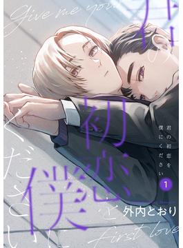【全1-6セット】君の初恋を僕にください【分冊版】(equal)