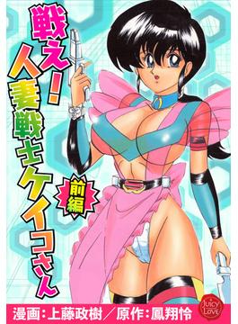 【全1-2セット】戦え！人妻戦士ケイコさん(ジューシーラブ)