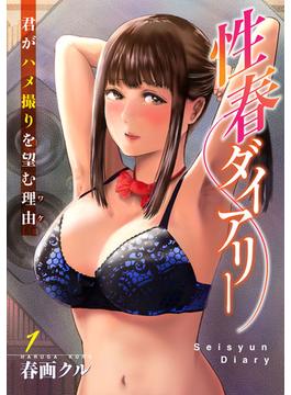【全1-18セット】性春ダイアリー～君がハメ撮りを望む理由～(メンズ宣言)