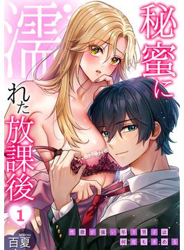 【全1-11セット】秘蜜に濡れた放課後 ～性欲が強い年下男子は何度も求める～(カゲキヤコミック)