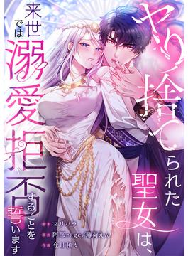【1-5セット】ヤり捨てられた聖女は、来世では溺愛拒否することを誓います【フルカラー】(フラオト)