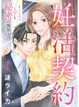 【全1-8セット】妊活契約～ハイスペ上司と秘密の関係～(シーモアコミックス（トレモア）)