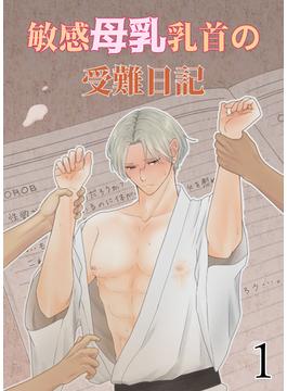 【全1-2セット】敏感母乳乳首の受難日記(GirlsCREATIVE)
