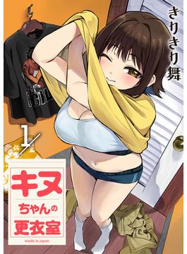 【全1-20セット】キヌちゃんの更衣室(comipo comics)