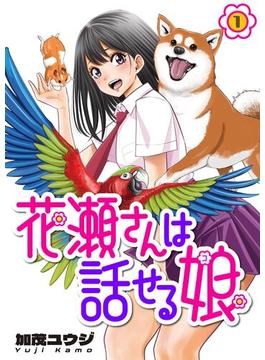 【全1-31セット】花瀬さんは話せる娘(comipo comics)