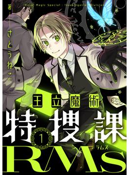 【全1-11セット】王立魔術特捜課RMs(comipo comics)