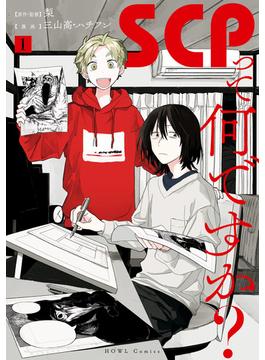 【全1-4セット】SCPって何ですか？(HOWLコミックス)